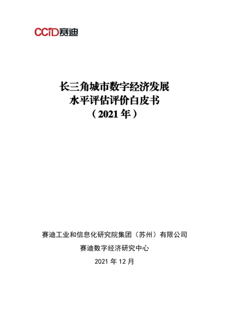 长三角城市数字经济发展水平评估评价白皮书(2021年)